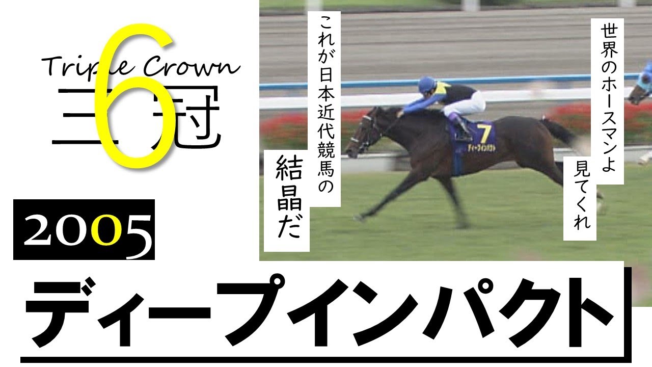 ディープインパクト産駒のGⅠ制覇まとめました！近代競馬の結晶