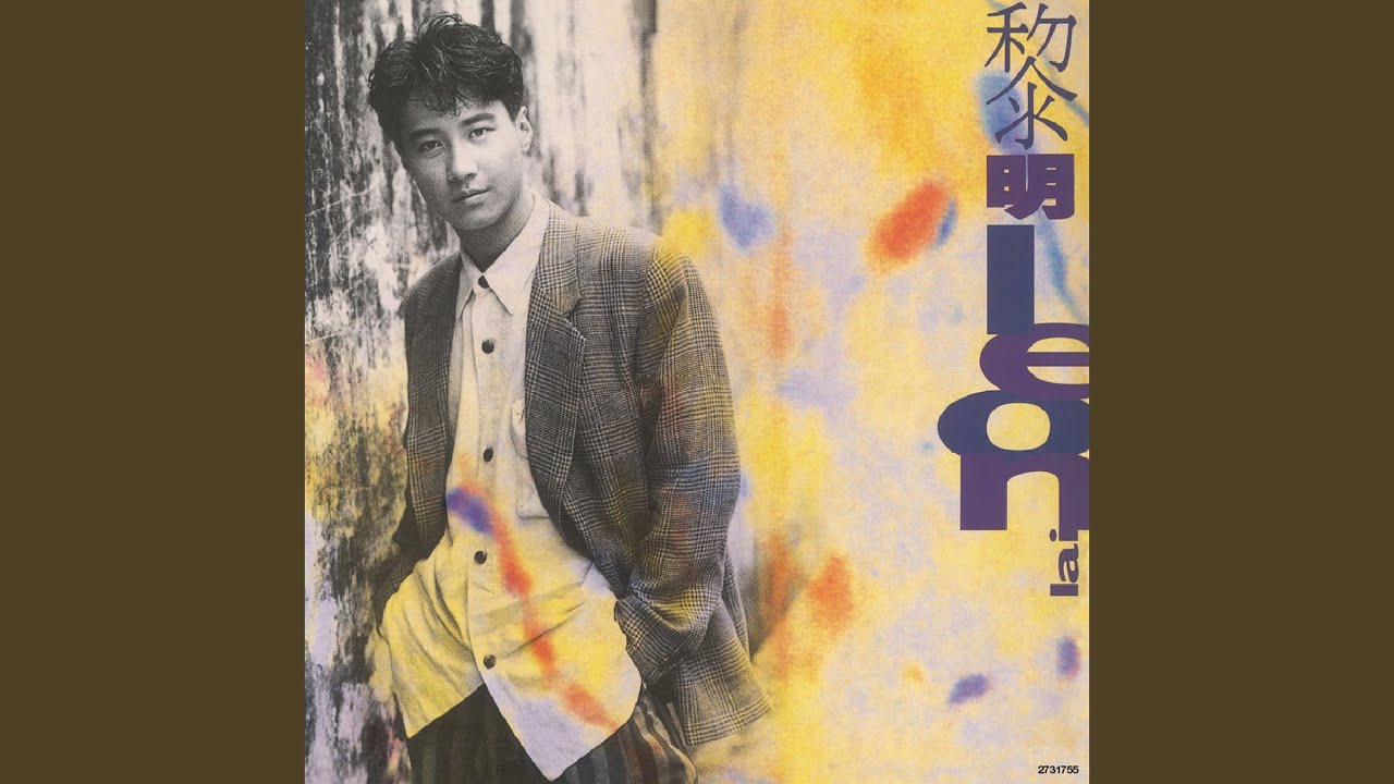 レオン/LEON LAI/レオン・ライ (黎明)/アジア都市音楽ディスクガイド