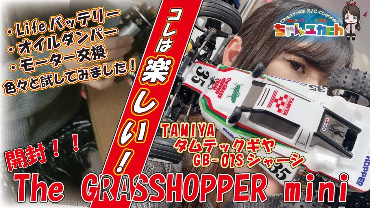 This is fun!!] NEW TamTech-Gear/The GRASSHOPPER MINI [GB-01S