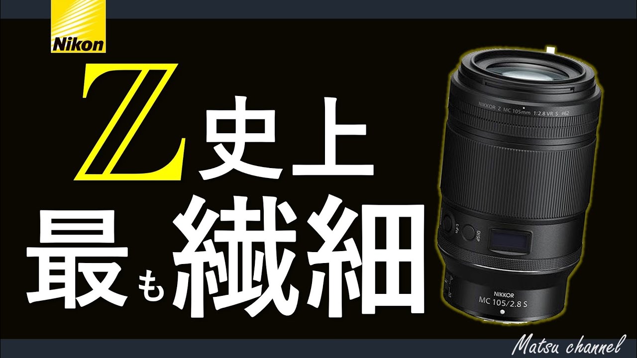 Nikkor Z MC 105mm f/2.8 VR S 【作例＆インプレション】Z史上最も繊細