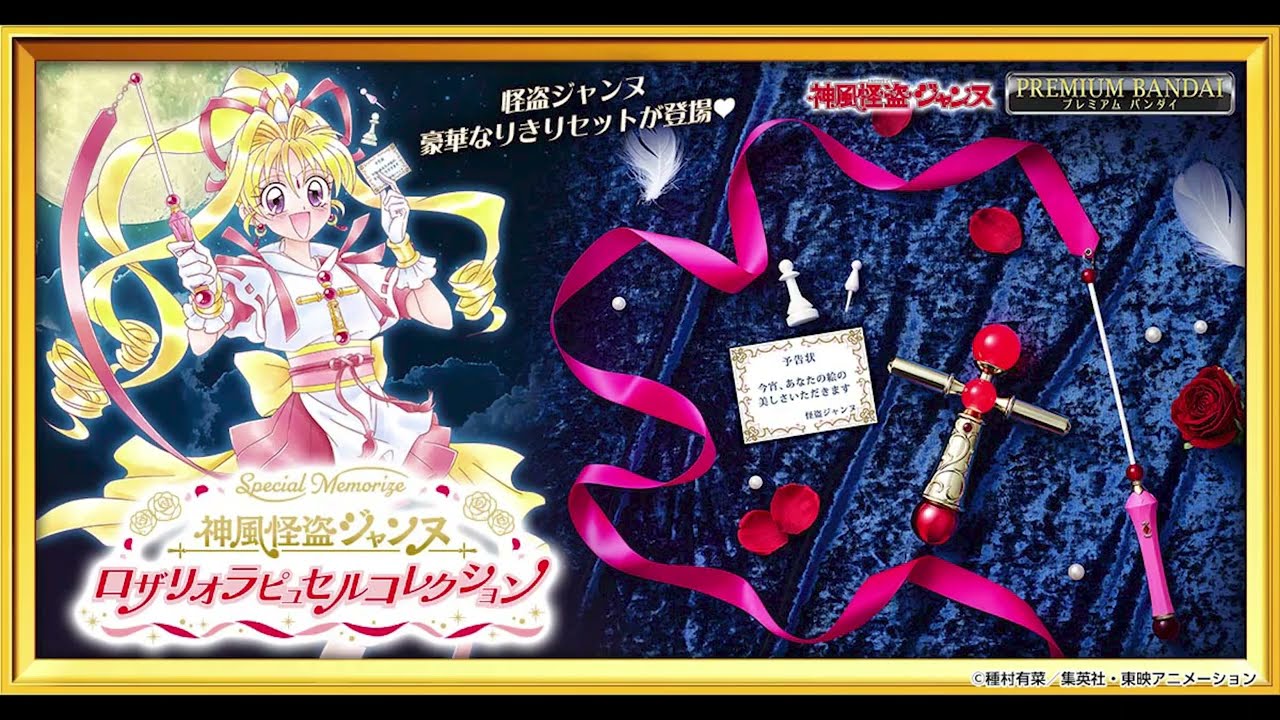 Special Memorize神風怪盗ジャンヌ ロザリオラピュセルコレクション