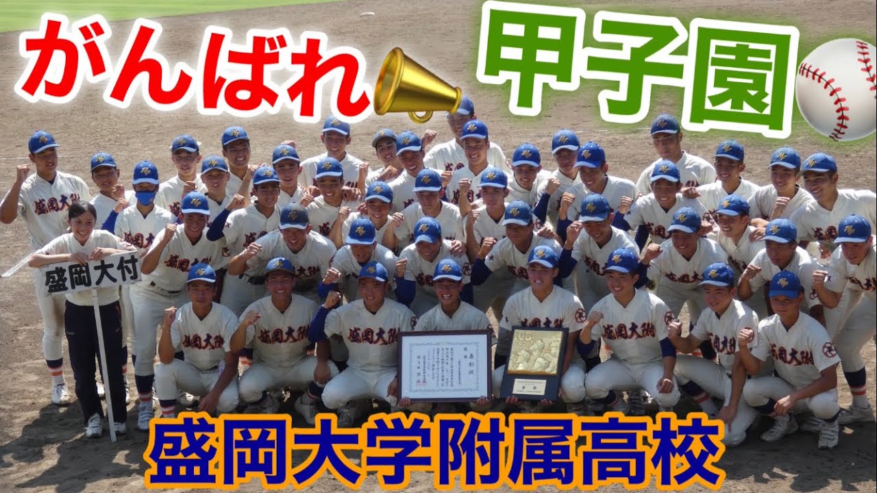 がんばれ！盛岡大附属野球部 - YouTube