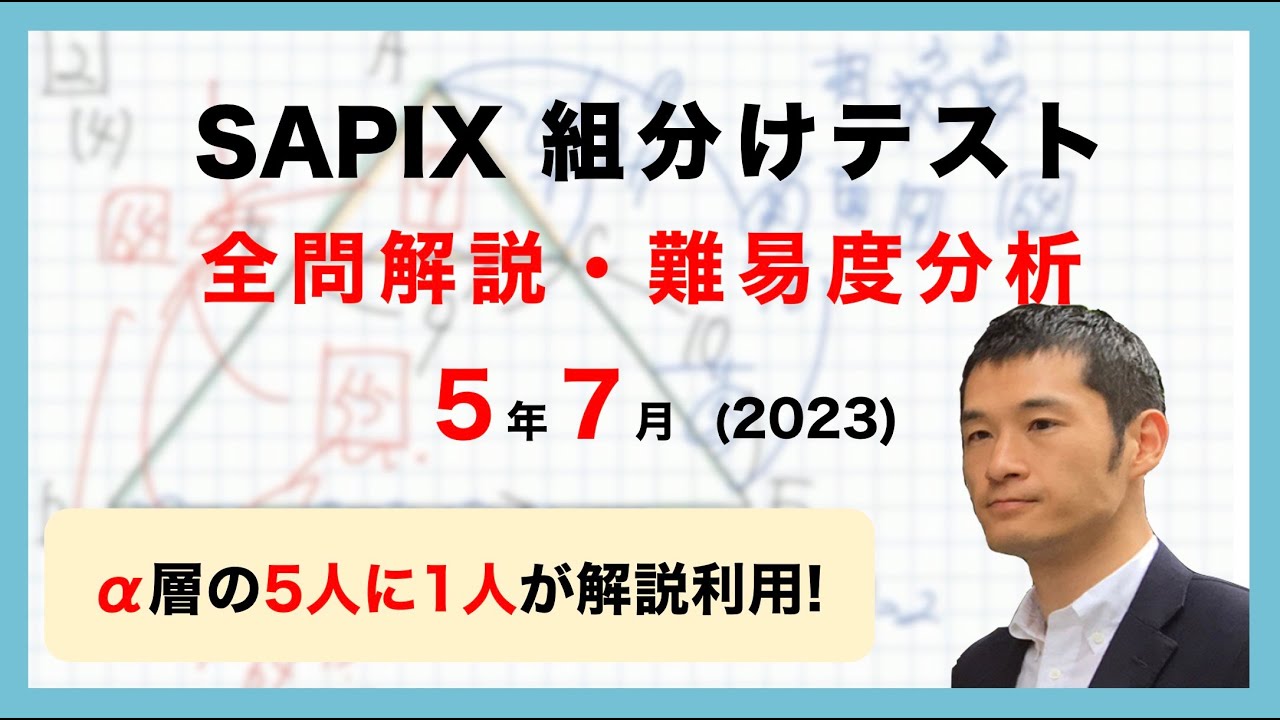 優秀層〜苦手層まで役立つ】5年7月サピックス組分けテスト算数解説速報