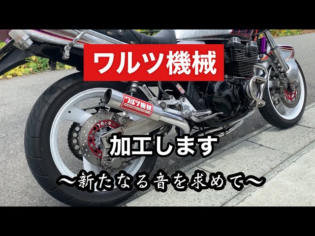 ワルツ機械 加工 XJR400 - YouTube