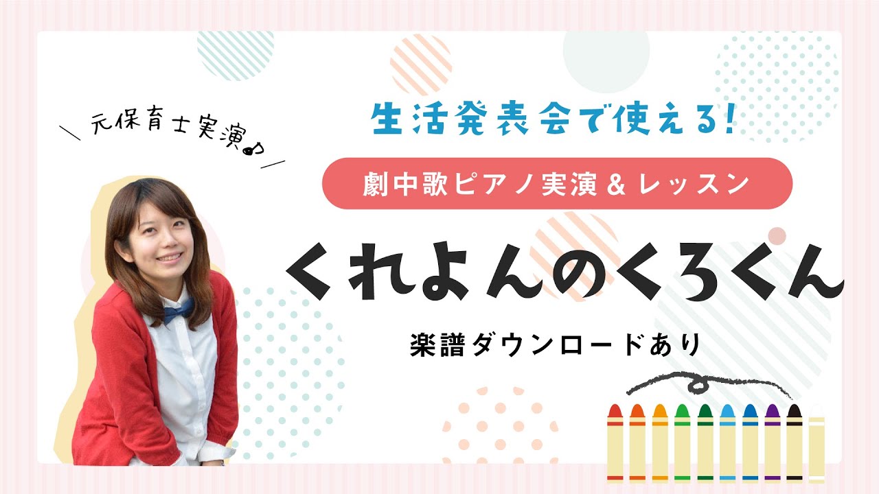 オペレッタ『くれよんのくろくん』ピアノ講座♪保育園の生活発表会に