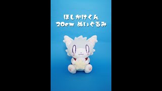 ほしかけくん 20㎝ぬいぐるみ】のご紹介 - YouTube