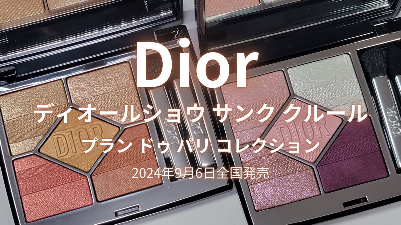 Dior2024秋コスメ】プラン ドゥ パリ コレクション／ディオールショウ
