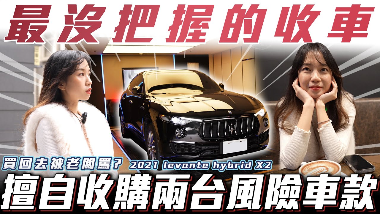 最沒把握的收車】擅自收購兩台風險車款!!【弘達來收車Maserati Levante