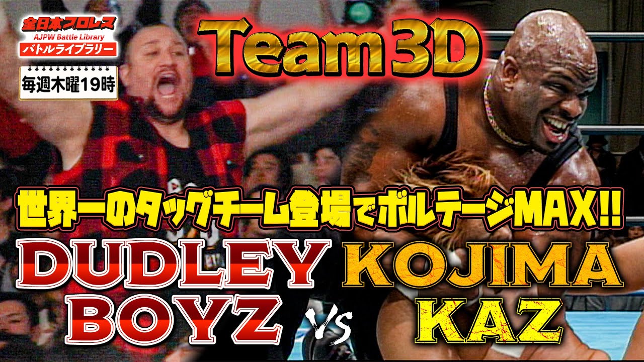 ダッドリー・ボーイズに全日本ファン大熱狂‼小島聡/カズ・ハヤシ VS