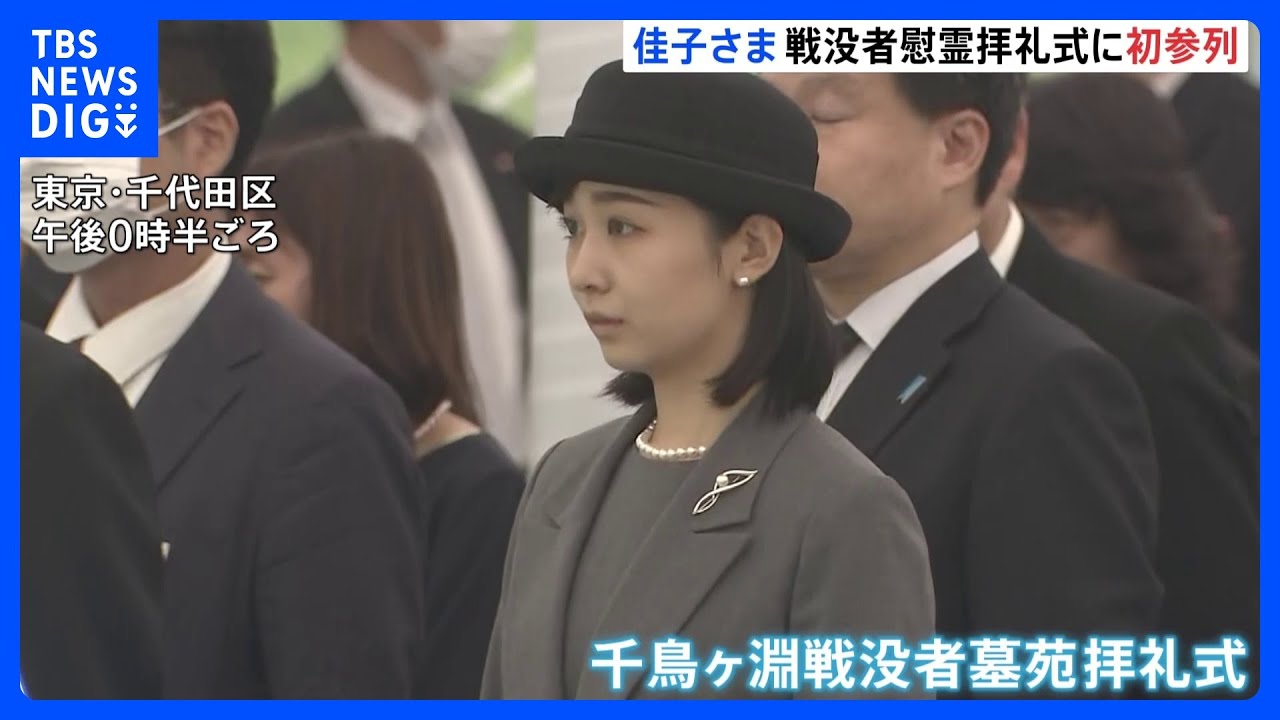 佳子さま 初めて千鳥ヶ淵戦没者墓苑拝礼式に参列｜TBS NEWS DIG - YouTube