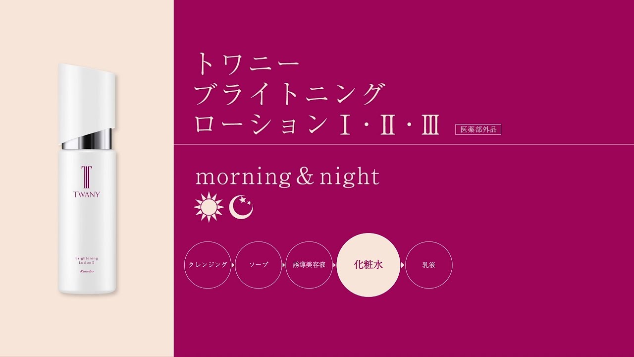 トワニー ブライトニングローションⅠ・Ⅱ・Ⅲ 使い方動画 6分47秒