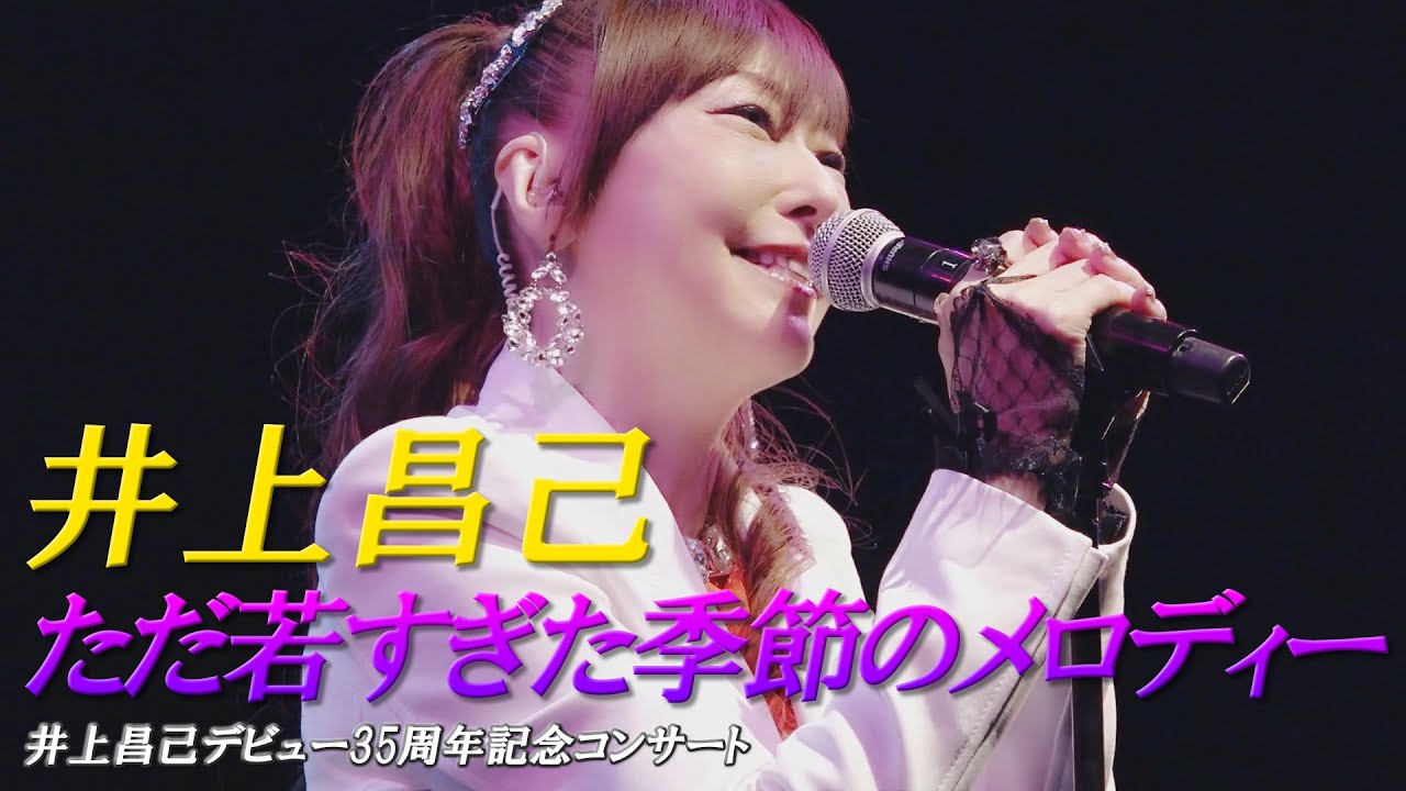 ただ若すぎた季節のメロディー」井上昌己デビュー35周年記念コンサート