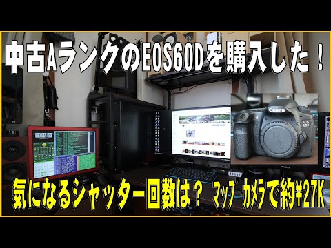 中古AランクのEOS60Dを購入した！気になるシャッター回数は？ - YouTube