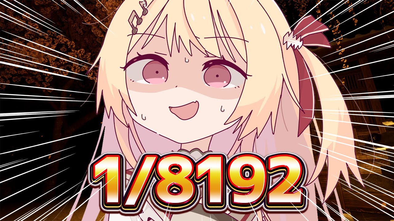 1/8192 】1/2の確率を13回連続で引くゲームらしい【音乃瀬奏