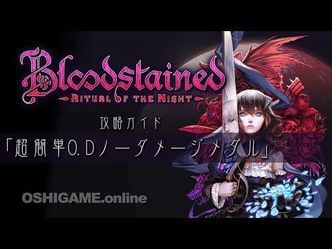 攻略ガイド：超簡単O.Dノーダメージメダル【Bloodstained: Ritual of