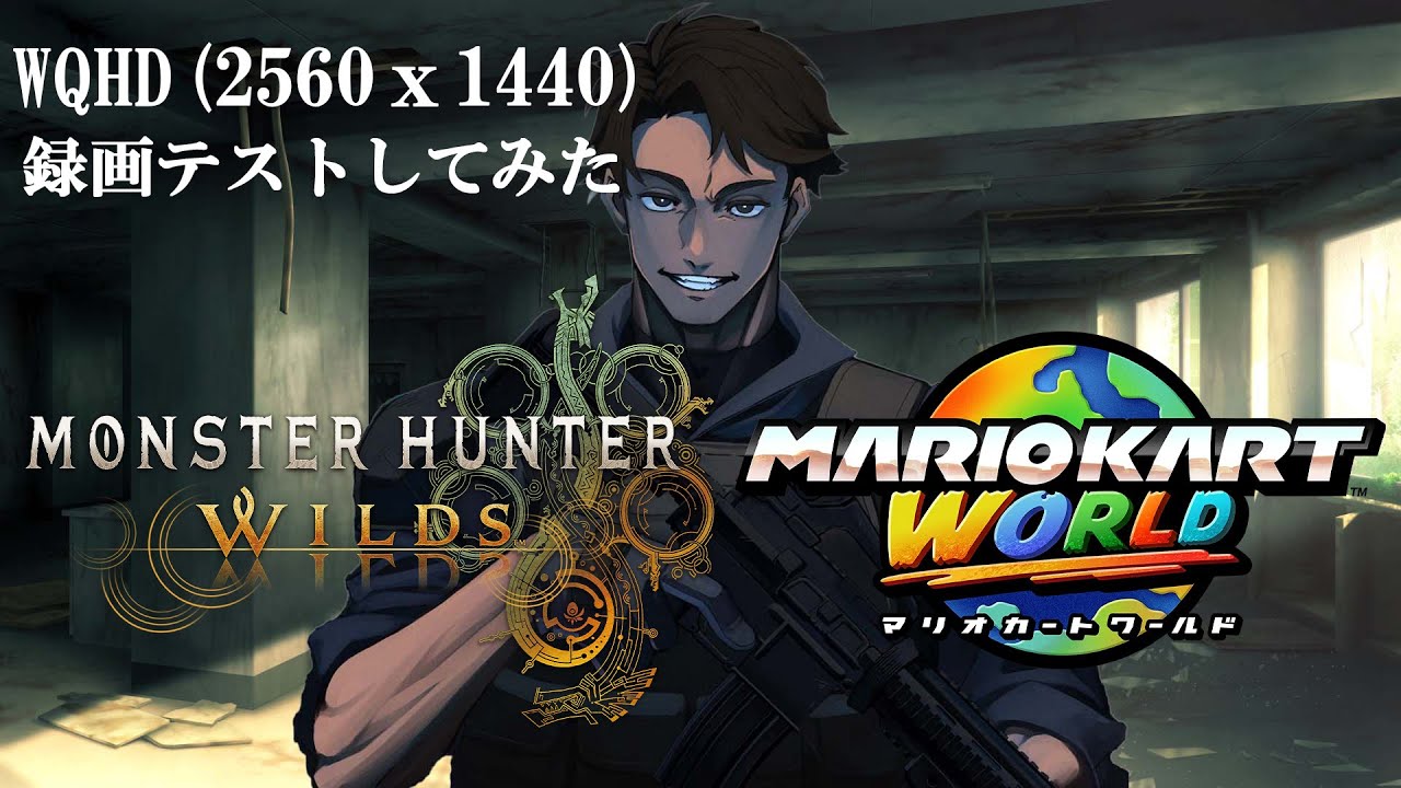 超高画質】WQHD（2560x1440）で録画してみた