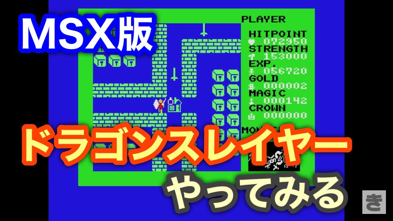 MSX版ドラゴンスレイヤーやってみる - YouTube