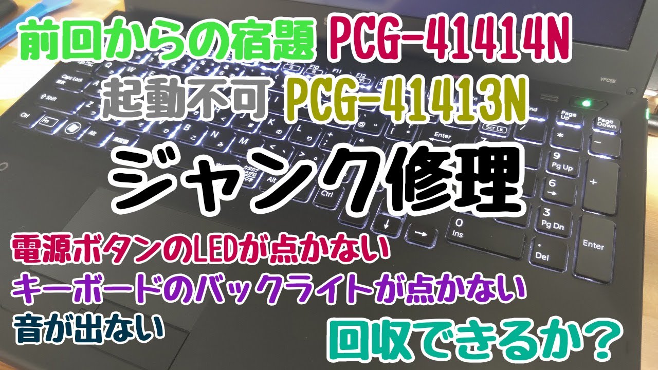 通電可 起動不可のジャンクPC SONY製 VAIO PCG-41414N VPCSE2AJを修理