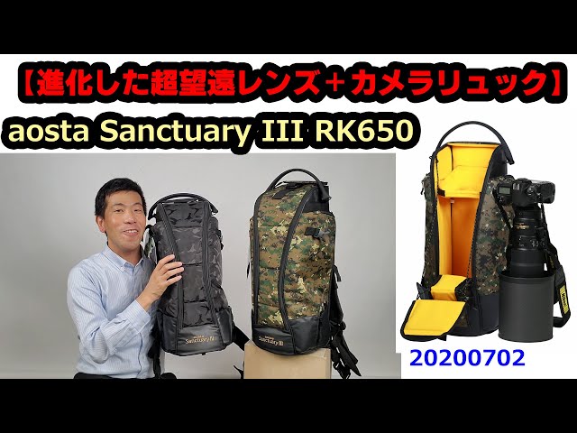 新しくなった超望遠+カメラリュック】aosta Sanctuary III RK650（動画