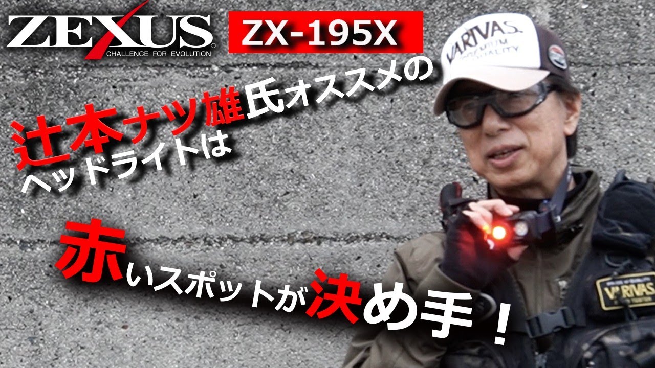 NEW ITEM】ZEXUSオフィシャルアドバイザー辻本ナツ雄氏のZX-195X解説