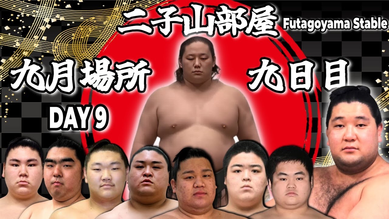 二子山部屋】2025年9月場所 9日目 -Futagoyama Stable/September