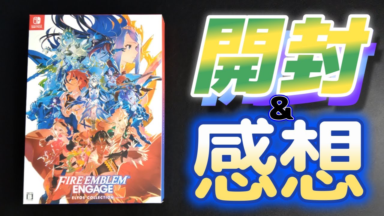 ファイアーエムブレム エンゲージ】エレオスコレクションの開封＆感想