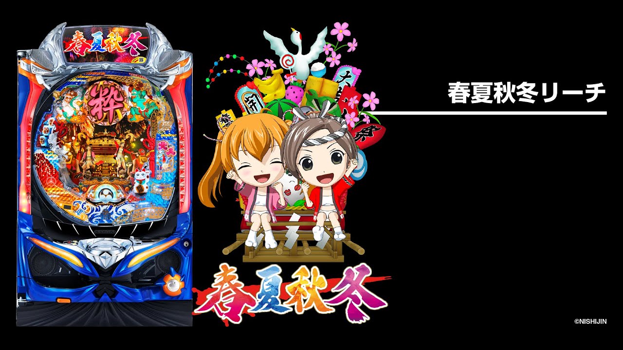 P春夏秋冬GLB（パチンコ）スペック・保留・ボーダー・期待値・攻略