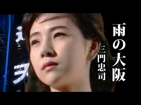 雨の大阪 ♪三門忠司 - YouTube