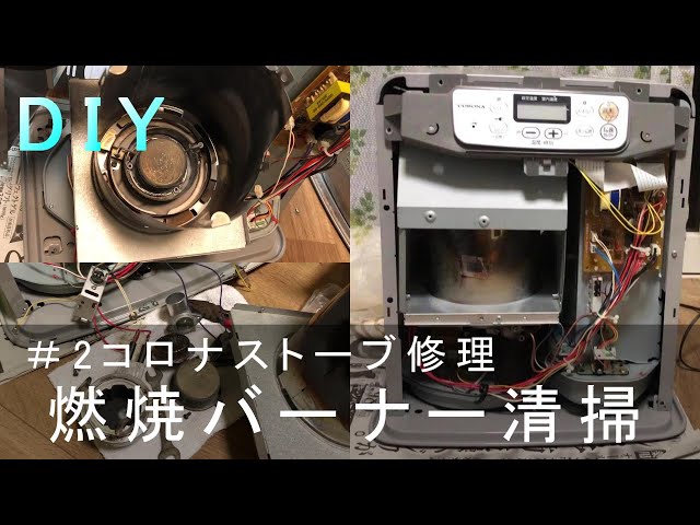 DIY】＃2コロナファンヒーター☆分解 修理 清掃 E0☆燃焼バーナー