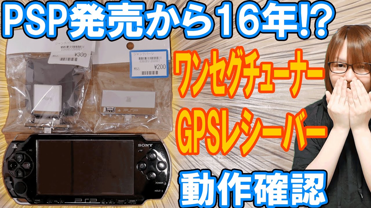 驚愕】PSP発売から16年!?GPSレシーバー&ワンセグチューナー動作確認