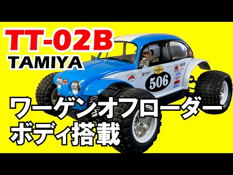 タミヤ ラジコン【TT-02B】ワーゲンオフローダーボディ搭載/TAMIYA