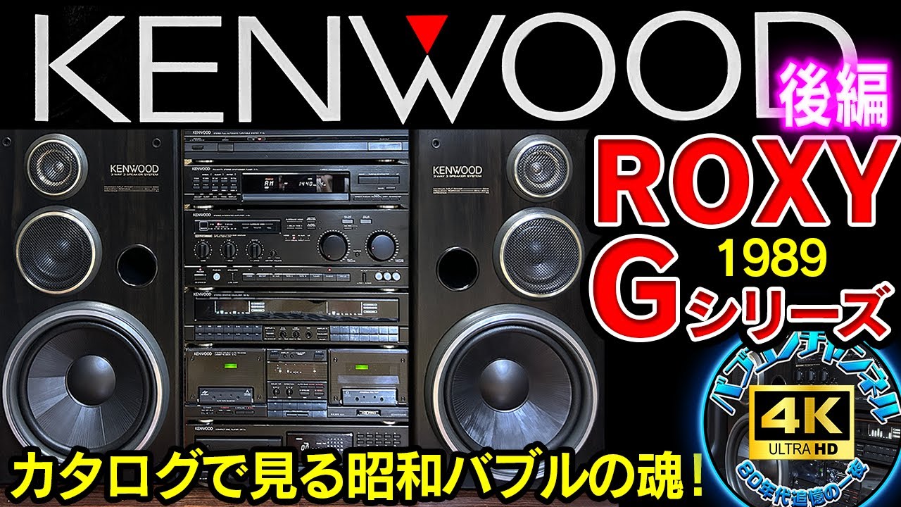 The History of KENWOOD's ROXY Mini Component System [Part 2] A