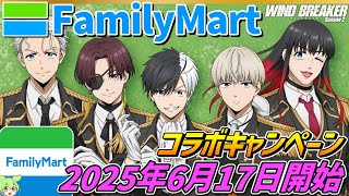 WIND BREAKER×ファミリーマート【2025年6月17日開始‼】コラボ