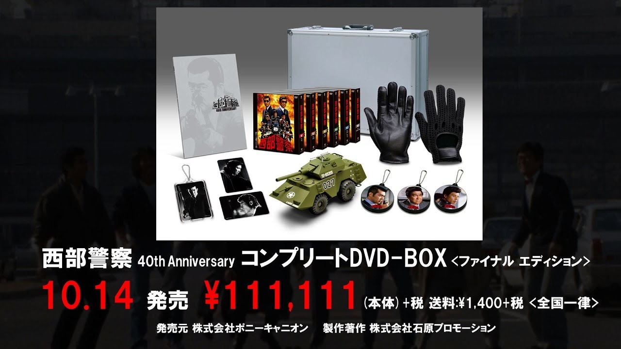 2019.10.14発売】西部警察 40th Anniversary コンプリートDVD-BOX