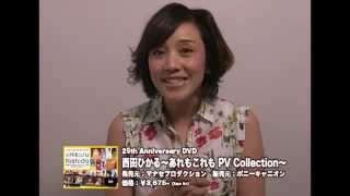 25th Anniversary 西田ひかる～あれもこれも PV Collection～ - YouTube