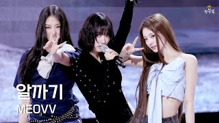 MEOVV(미야오)] 250512 'MY EYES OPEN VVIDE' Showcase: 알까기 - ANNA