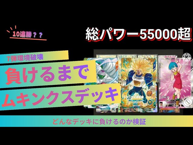 7弾連勝チャレンジ】ムキンクスデッキでどこまでいける？負ける相手は