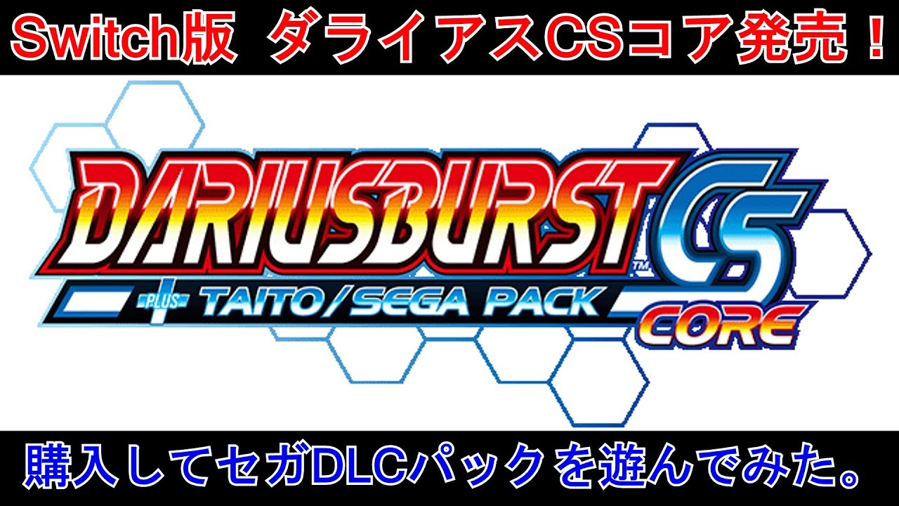 SWITCH版 ダライアスバーストCDコア 発売! 「早速購入して、セガDLC