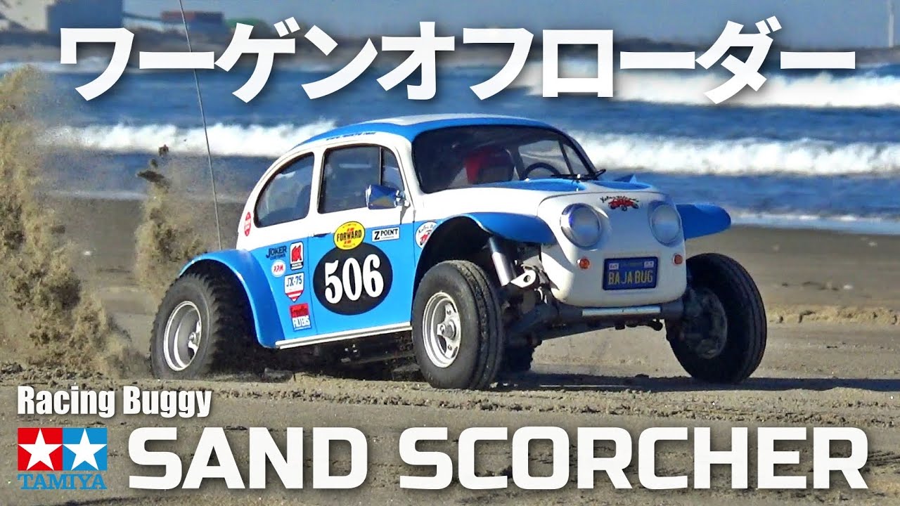 タミヤワーゲンオフローダーが欲しくなるビデオ WANT SAND SCORCHER