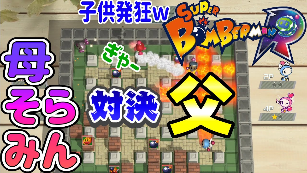 スーパーボンバーマンR】最強のボンバーマン目指して父VS3人で大