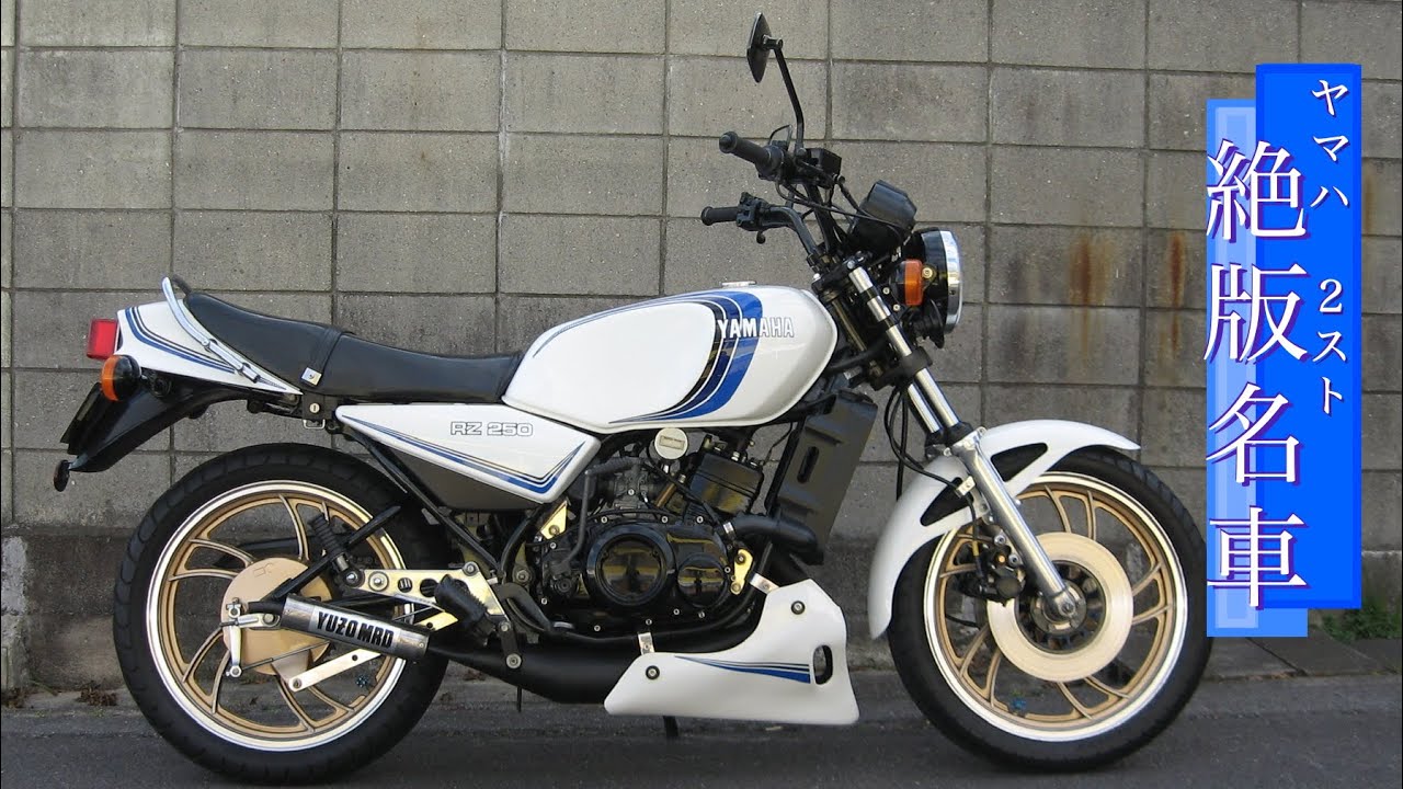 YAMAHA RZ250 ユーゾークロスチャンバー サウンド【RZ250】YUZO MRD