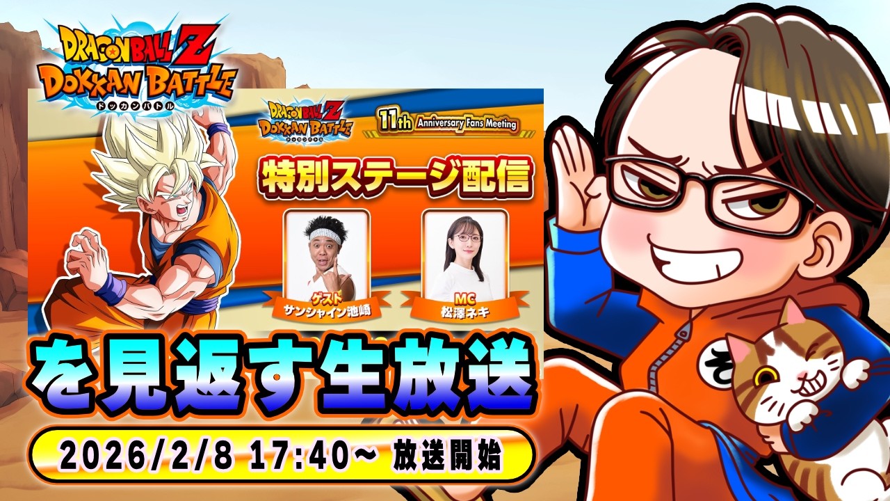 ドラゴンボールZ ドッカンバトル】11周年記念ファンミーティング 特別