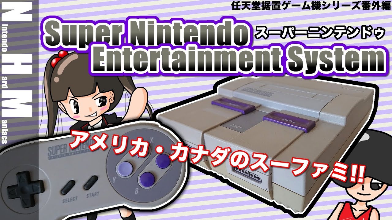 SFC】1991年スーパーファミコンのアメリカ・カナダ版、Super Nintendo