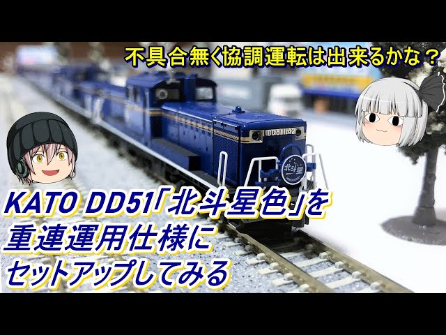 Nゲージ】KATO DD51「北斗星色」を重連運用仕様にセットアップしてみる