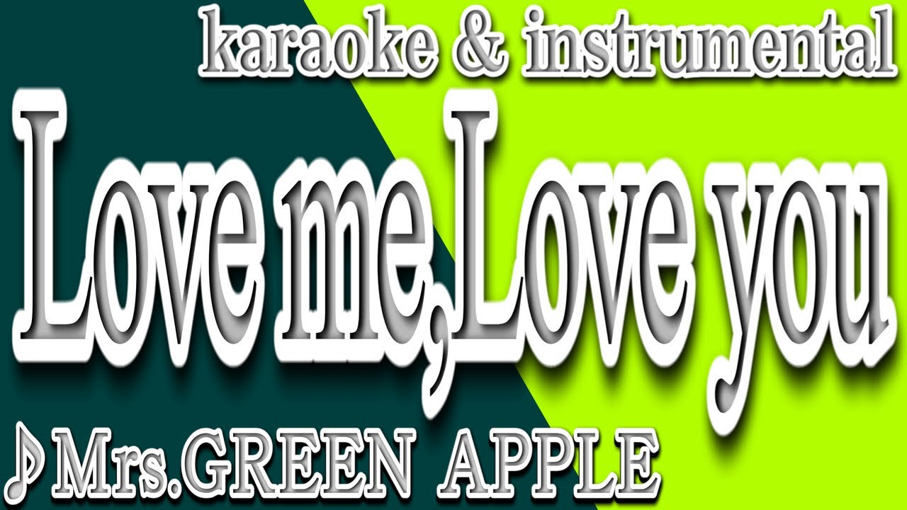 Love me,Love you/Mrs.GREEN APPLE/カラオケ＆instrumental/歌詞/ラブ