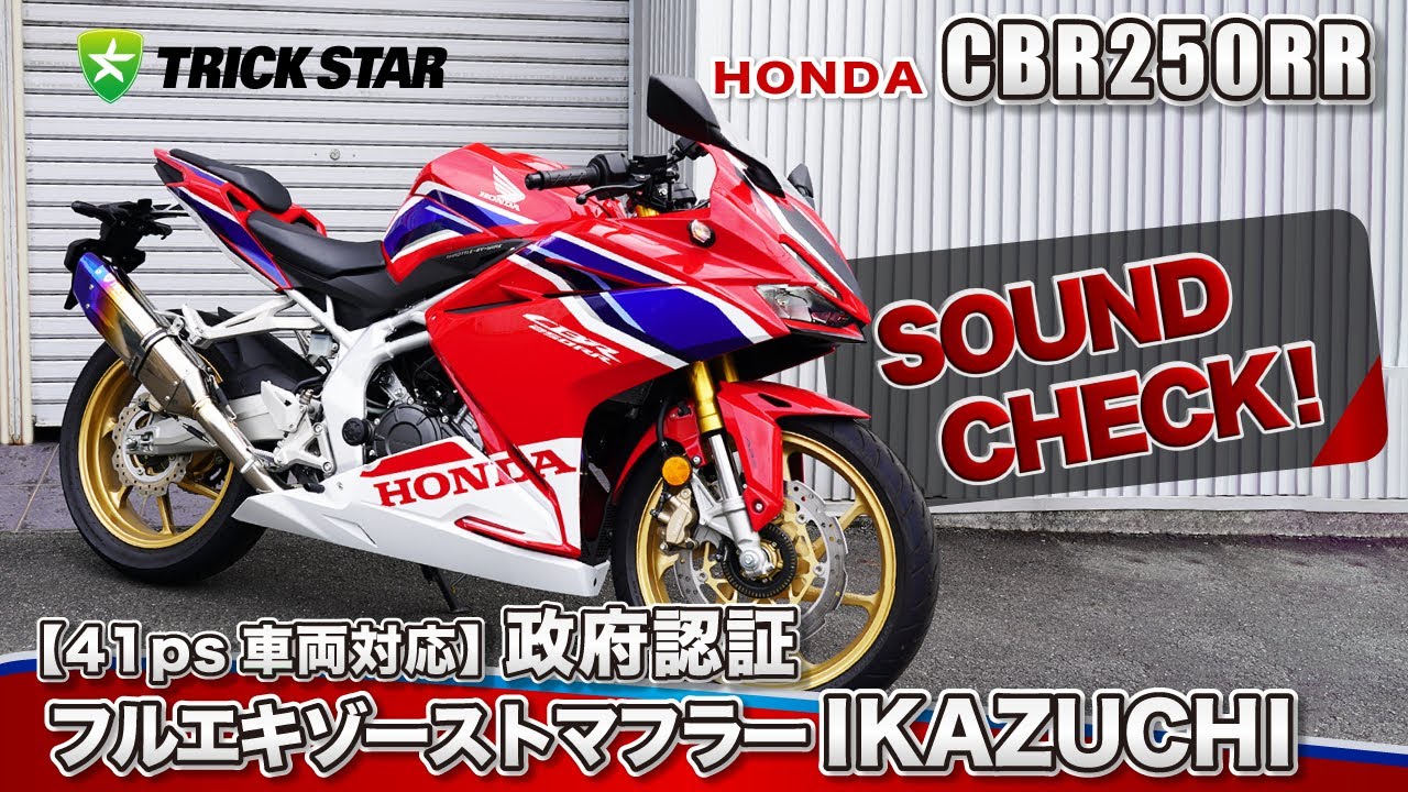 CBR250RR 41ps仕様】政府認証フルエキゾーストマフラーIKAZUCHI