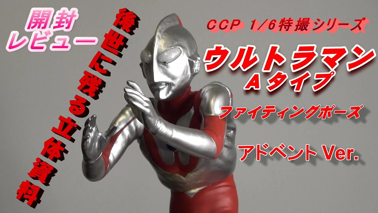 フィギュア】CCP ウルトラマンAタイプ アドベント Ver.開封レビュー