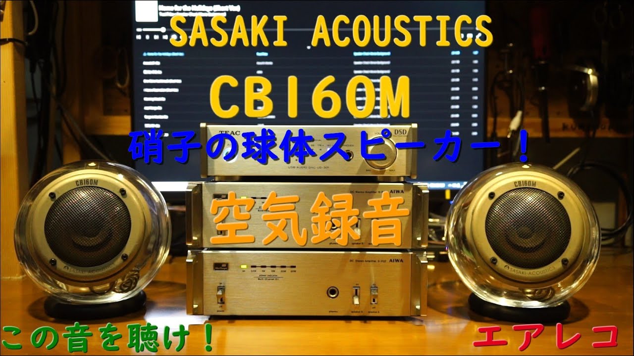 SASAKI ACOUSTICS CB160M - Air Recording 空気録音 ガラスの球型