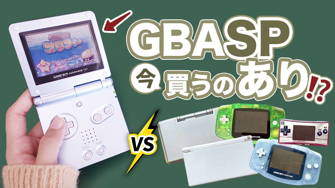 GBA SP】GBAソフトで遊ぶ選択肢に中古SPってどう！？ - YouTube