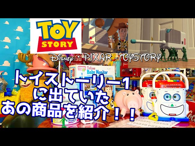 TOYSTORYに出ていたベビーモニター - YouTube